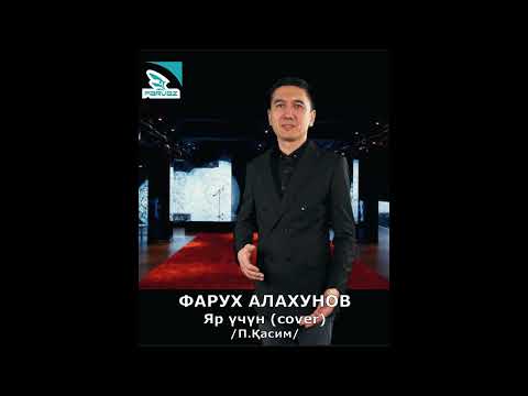 Фарух Алахунов - Яр үчүн (cover)