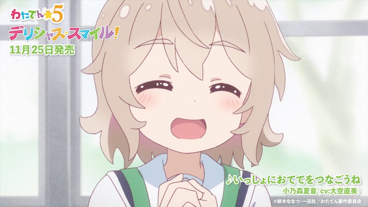 わたてん☆５　1stアルバム「デリシャス・スマイル！」試聴動画　小之森夏音 （CV：大空直美）「いっしょにおててをつなごうね」