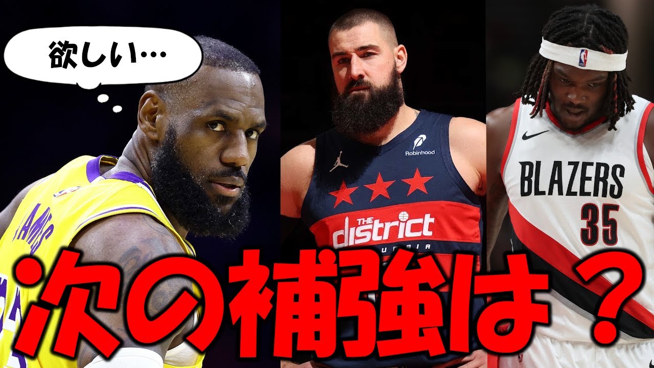 【NBA】八村塁も放出候補へ？レイカーズの次なる補強とは！！
