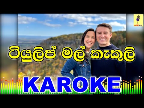Tulip Mal Kakuli - Chile Thilanka Karoke Without Voice