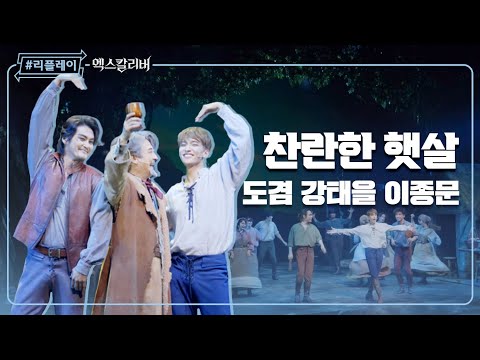 [#리플레이엑칼] '그 어떤 것도 그 무엇도 찬란한 햇살을 막진 못 해' 찬란한 햇살(Rich At Heart) - 도겸 & 강태을 & 이종문