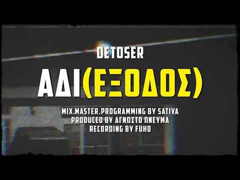 DETOSER --- Αδι(εξοδος) Prod. (ΆΓΝΩΣΤΟ ΠΝΕΥΜΑ)