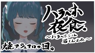【ハラへホ夜食】焼きマシュマロの回【第二回】