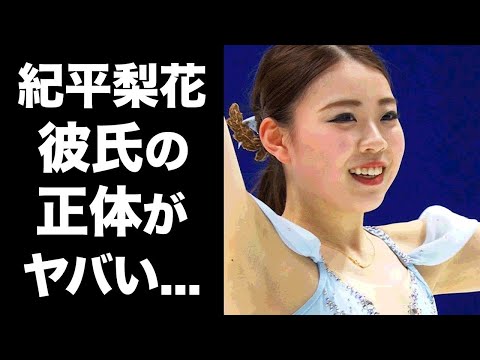 【驚愕】紀平梨花の現在の彼氏の正体に驚愕!美人女子フィギュアスケート選手を本田真凜との確執の真相が衝撃的すぎた!