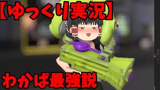 【Splatoon3】もしかして神ゲーか？【ゆっくり実況】