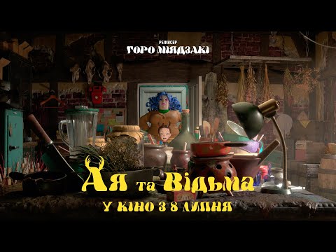 Трейлер Ая та відьма