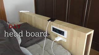 【DIY家具】木目が繋がるヘッドボード