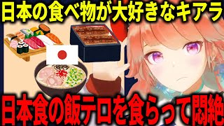 日本食に食べたすぎるキアラ、ゲームで飯テロを食らい悶絶【ホロライブ切り抜き/日本語/小鳥遊キアラ】