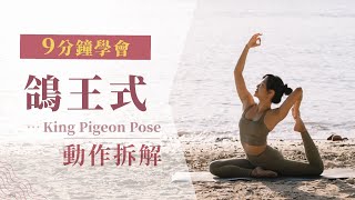 【後彎練習】9分鐘學會鴿王式 King Pigeon Pose 動作拆解 9 Mins Learn King Pigeon Pose Step-by-Step