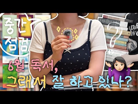 저번에 고른 14권, 진짜 잘 읽고 있나요?  6월 독서 중간 점검 & 책 추천