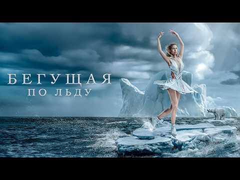 Трейлеры Бегущая по льду