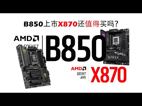 B850上市X870还值得买吗？市售X870横比推荐
