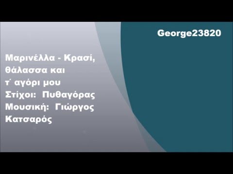 Μαρινέλλα - Κρασί, θάλασσα και τ΄ αγόρι μου, Στίχοι | Eurovisão 1974 Grécia