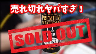 売り切れ続出のエアコン添加剤　斎藤モリブデン入れてみた【斉藤商会】【丸山モリブデン】