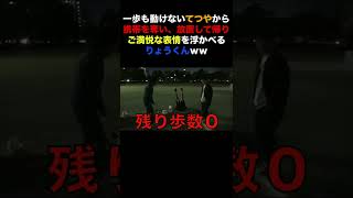 【サイコパス】一歩も動けないてつやから携帯を奪い、放置して帰り、ご満悦な表情を浮かべるりょうくんww【東海オンエア】#Shorts #東海オンエア