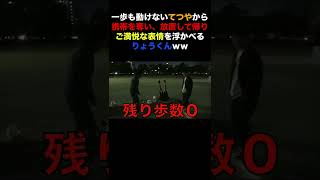  - 【サイコパス】一歩も動けないてつやから携帯を奪い、放置して帰り、ご満悦な表情を浮かべるりょうくんｗｗ【東海オンエア】#Shorts #東海オンエア