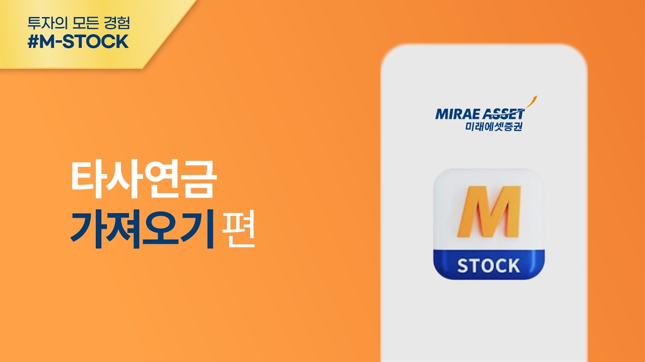 [M-STOCK 이용가이드] 연금 가져오기