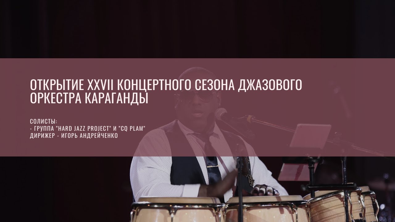 Открытие XXVII концертного сезона джазового оркестра Караганды