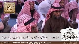[351] هل يجب على المرأة تنفيذ وصية زوجها بالزواج من معين؟ - صالح الفوزان
