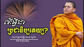 តេីអ្វីជាប្រជាធិប្បតេយ្យ?   What's Democracy?   #sansochea #សានសុជា