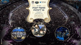 רגעי הוד מרוממים מהמעמד האדיר לרגל התחלת לימוד 'דיני שביעית' בהשתתפות מרן הגר"ח קנייבסקי שליט"א!