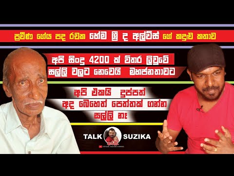 Hema Sri De Alwis | අන්ත අසරණ හේමා ශ්‍රී ද අල්විස්