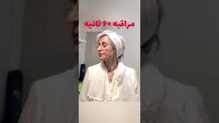 مراقبه ۶۰ ثانیه