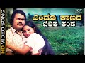 Endu Kaanada Belaka Kande Song Kannada Old Hit Song Of Lokesh SPB Vani Jairam