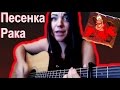 Tanya Novikova - Песенка рака 