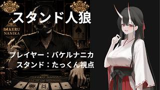 【スタンド人狼】13人Discord人狼(たっくん視点)2026.5.22
