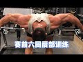 赛前六周肩部训练:以后束为训练重点打造3D立体肩膀