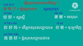 欢迎大家来到学习我们的句子👋💖🥰📝📖 សូមស្វាគមន៍អ្នកទាំងអស់គ្នាមកកាន់ការរៀនប្រយោគរបស់ពួកយើងវគ្គទី 1 👋👋🥰💖📝📖📝🏫🏫