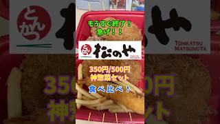【松のや】終了まじかの神キャンペーン惣菜を買ってきたぞ