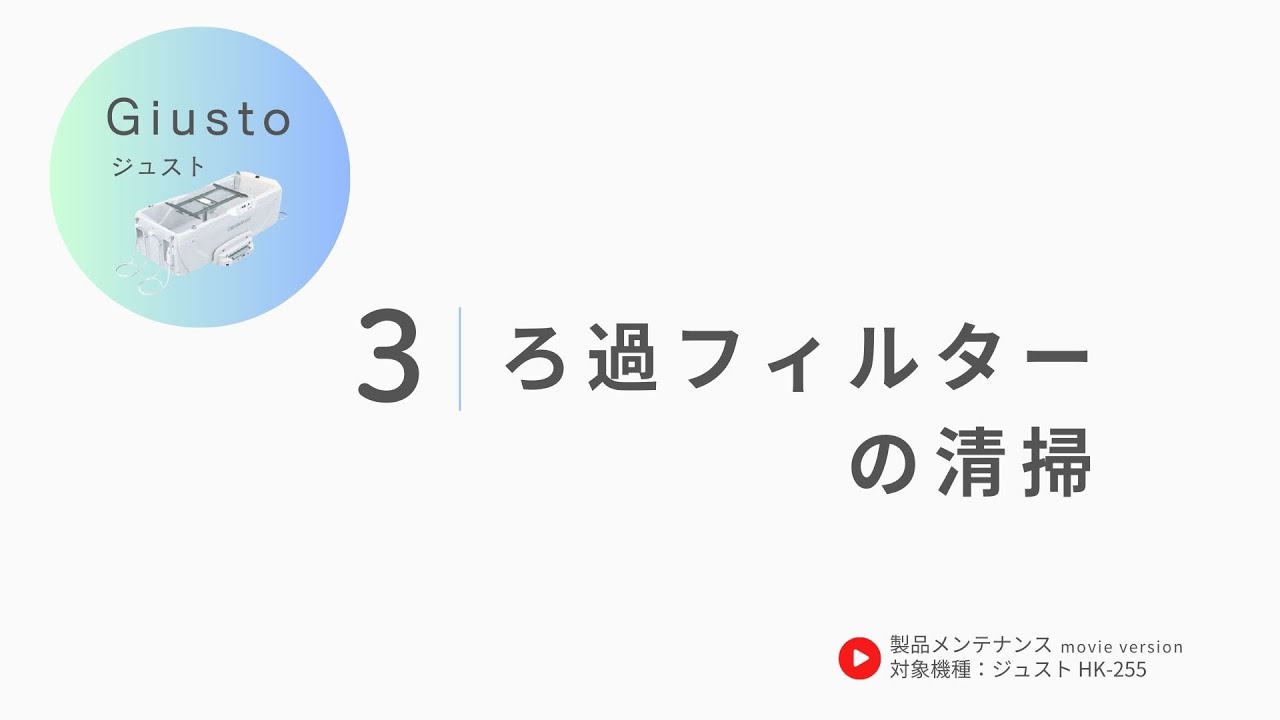 03.ろ過フィルターの清掃