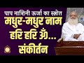 मधुर मधुर नाम हरि हरि ॐ संकीर्तन HD Sant Shri As