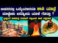 Kashi vishwanatha history explained in kannada | kannada spiritual channel |namma nambike