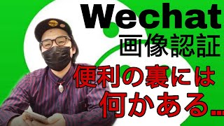 WeChatの画像認識が○○○！