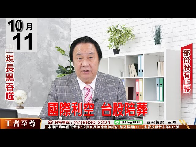 【王者至尊】 #王曈 《【國際利空 台股陪葬】》