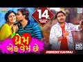 JIGNESH KAVIRAJ - Prem Ek Vem Chhe | New BEWAFA Song | Full Video | RDC Gujarati JIGNESH KAVIRAJ - Prem Ek Vem Chhe | New BEWAFA Song | Full Video | RDC Gujarati