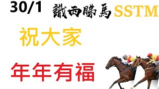2025-01-30沙田 心水 / #賽馬 / // #跑馬 / 度馬 / #傾馬 / 分析馬匹 / 賽事分析 / #賽前預測 / 分享心水