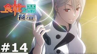 [閒聊] 食戟之靈 動畫觀後感