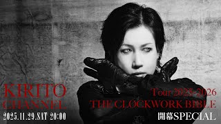 KIRITO CHANNEL Vol.43 - Tour 2025-2026「THE CLOCKWORK BIBLE」開幕SP