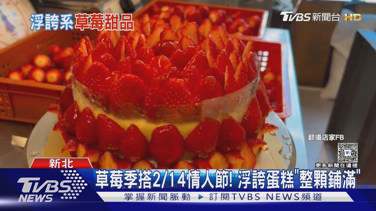 草莓季迎2/14情人節!浮誇蛋糕「整顆草莓鋪滿」 飯店住一晚送蛋糕