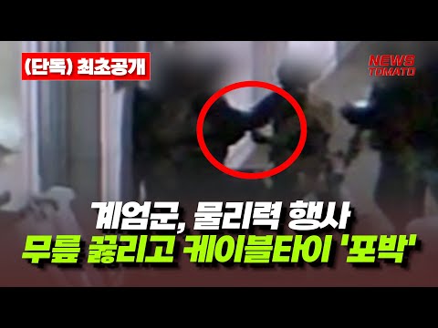 계엄군, 물리력 행사.. 무릎 꿇리고 케이블타이 '포박'