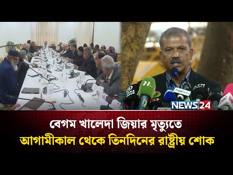 বেগম খালেদা জিয়ার মৃ'ত্যুতে আগামীকাল একদিনের সাধারণ ছুটি ঘোষণা | NEWS24