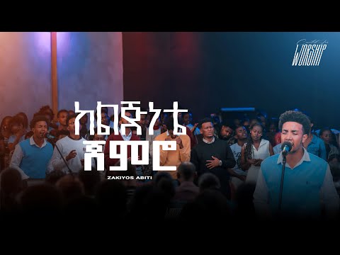 ከልጅነቴ ጀምሮ | Zakiyos Abiti | Created For Worship 2025 | Kelijenate Jemero | Live Worship