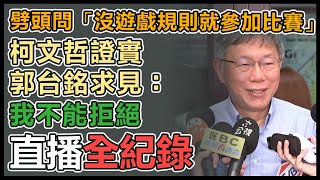 傳密會郭台銘 柯文哲親上火線回應