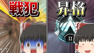 【ApexLegends/ゆっくり実況】戦犯するもランクは上がる【エーペックスレジェンズ(part157)】