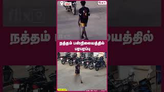 Download lagu நத்தம் பஸ்நிலையத்தில் பரபரப்பு 😲 | Flix9 mp3 Download lagu நத்தம் பஸ்நிலையத்தில் பரபரப்பு 😲 | Flix9 mp3