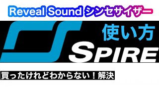 プロの音が出る!Reveal Sound Synthesizer 「spire」 使い方と実践的活用方法!